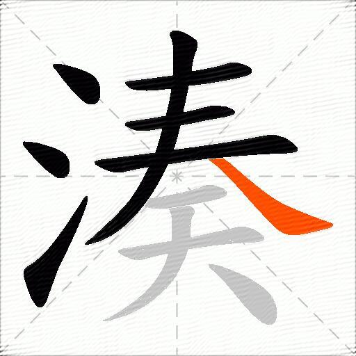 湊