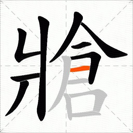 牄