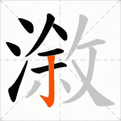 漵
