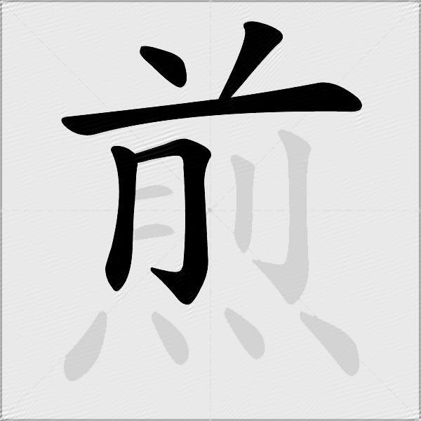 煎