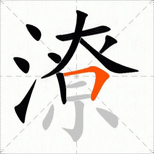 潦