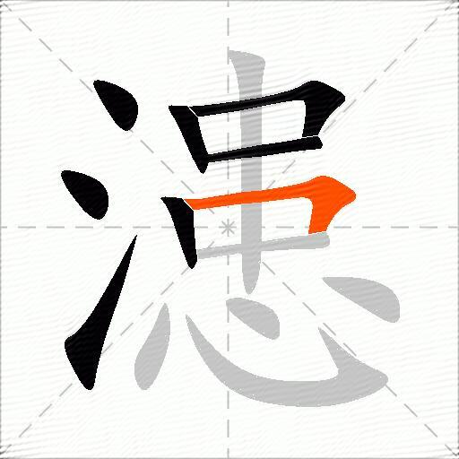 漶