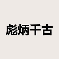 彪炳千古是什么意思