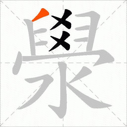 澩