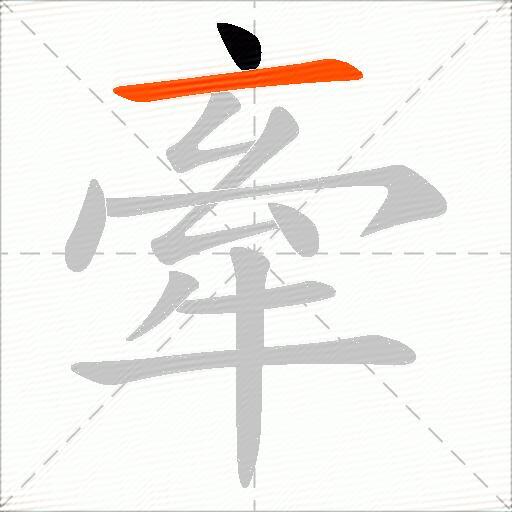 牽