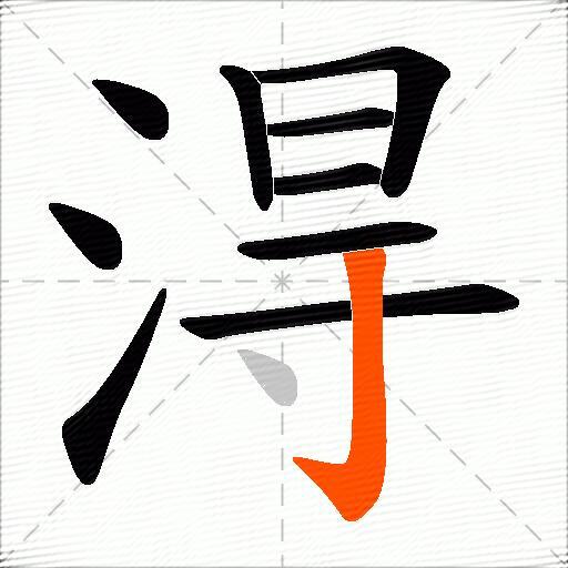 淂