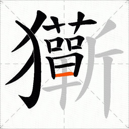 玂