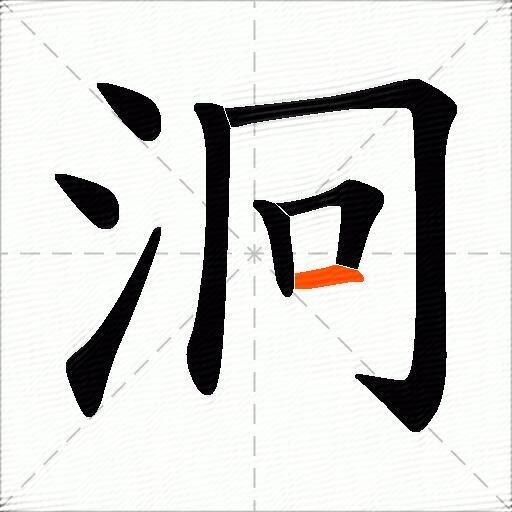 泂
