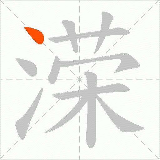 溁