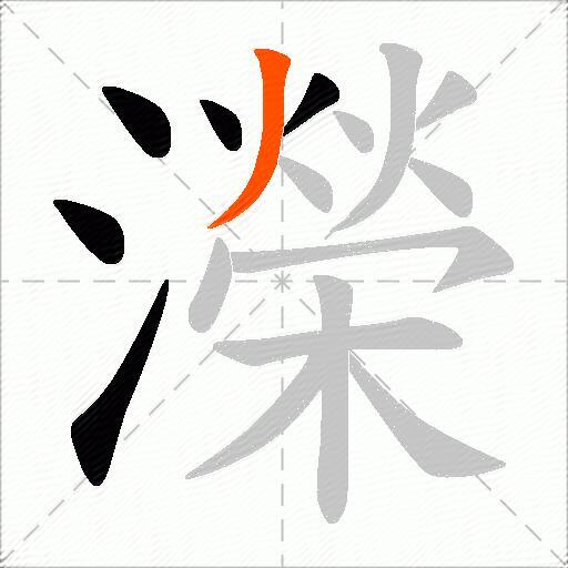 濚