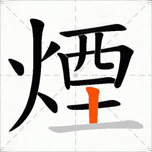 煙
