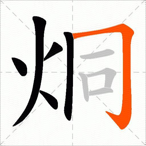 烔