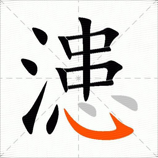 漶