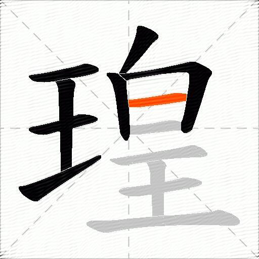 瑝