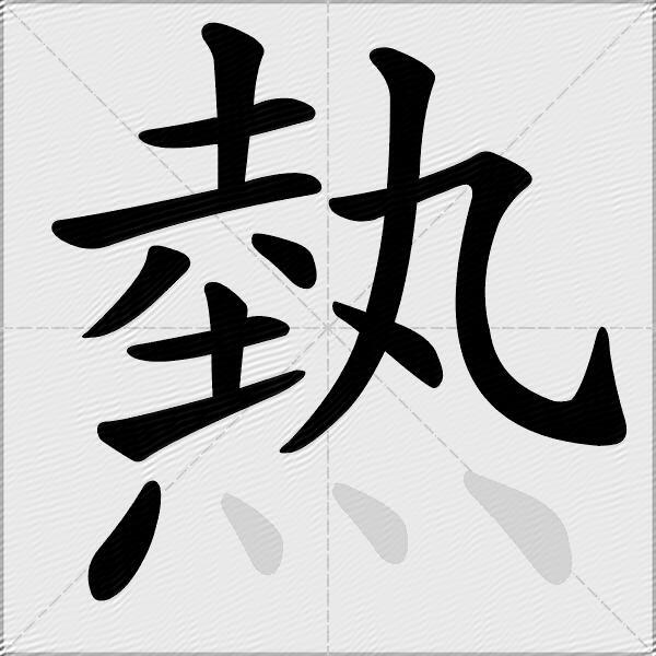 熱