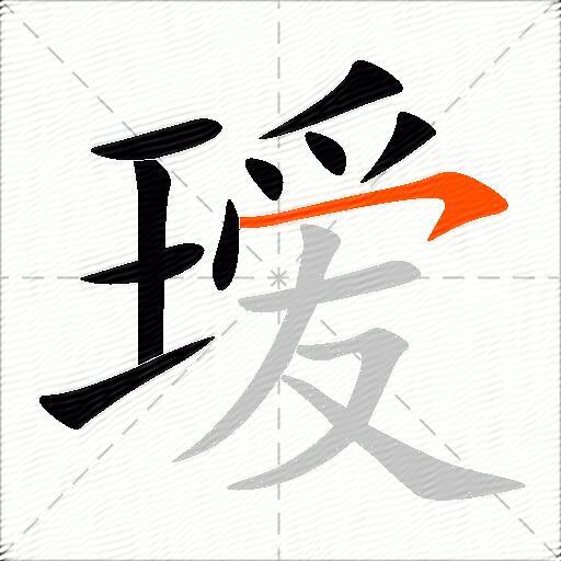 瑷