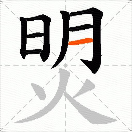 焽