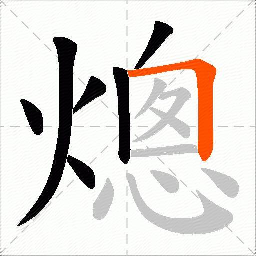 熜
