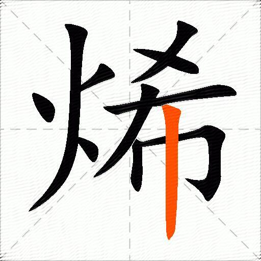 烯