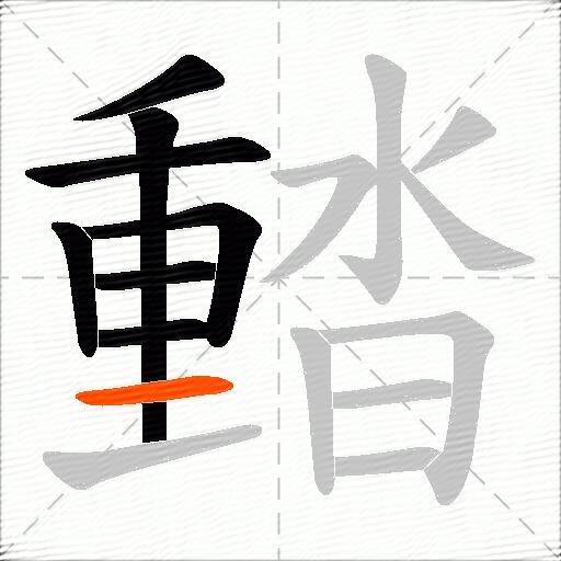 濌