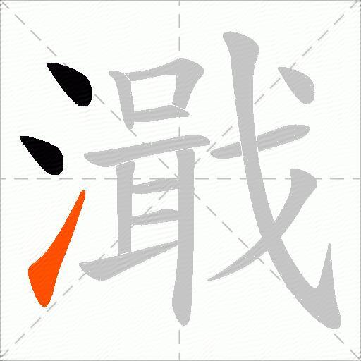 濈