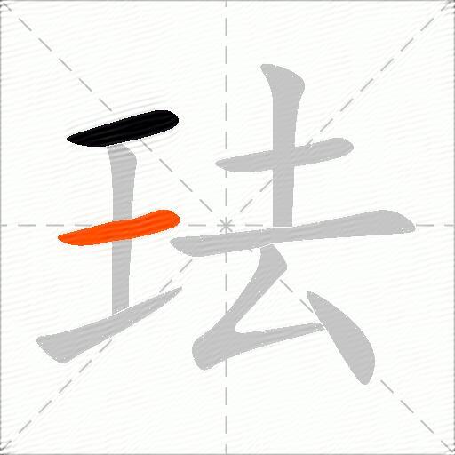 珐