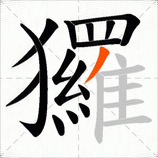 玀