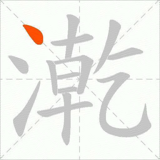 漧