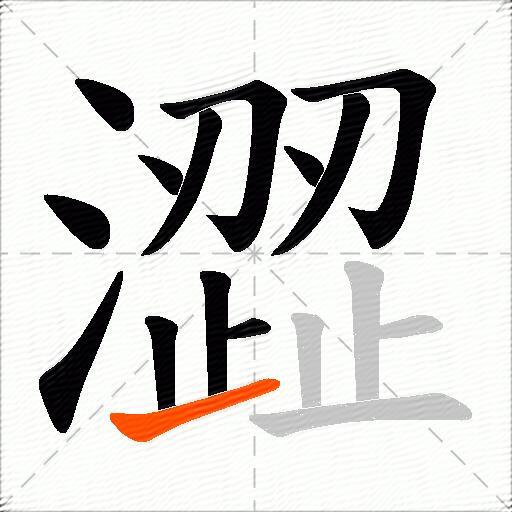 澀