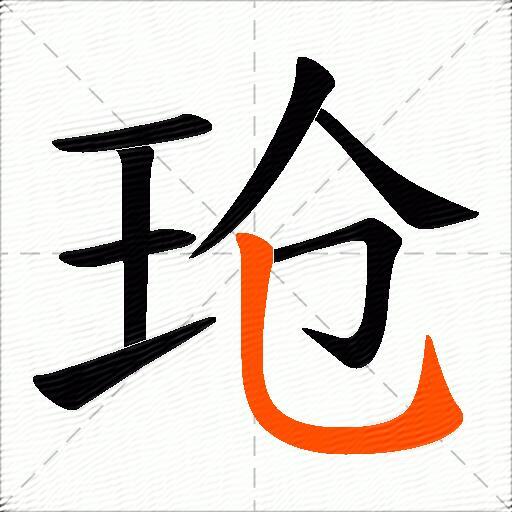 玱