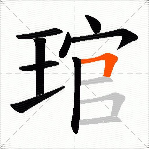 琯
