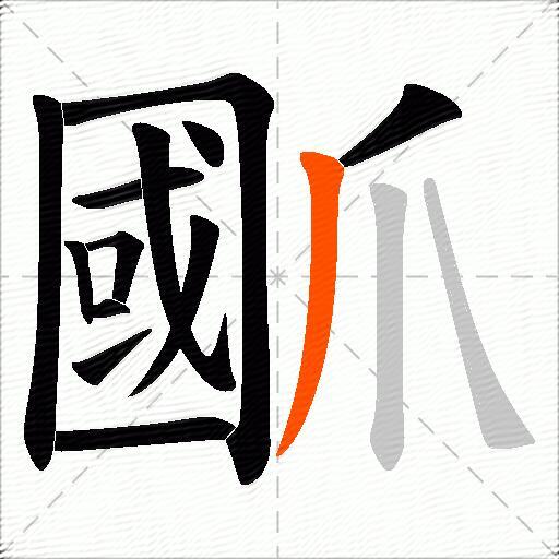 爴