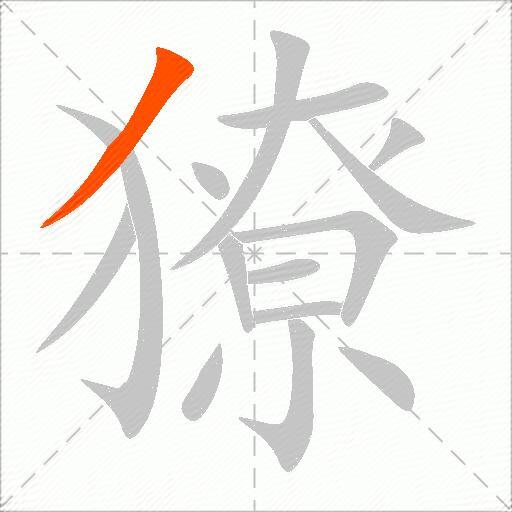 獠