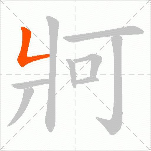 牁