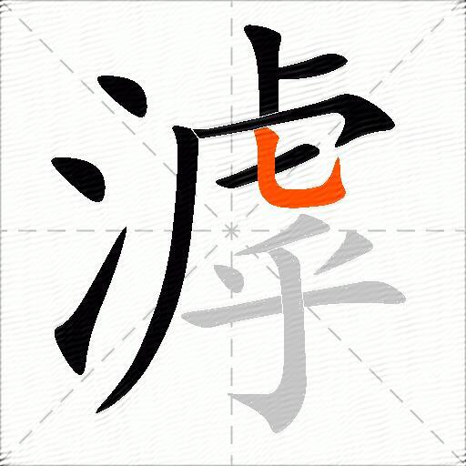 滹