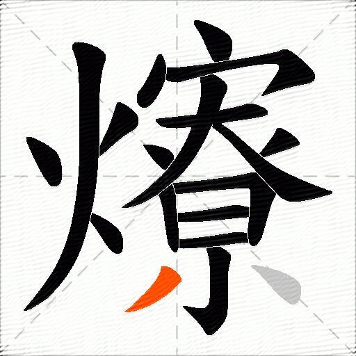 爎