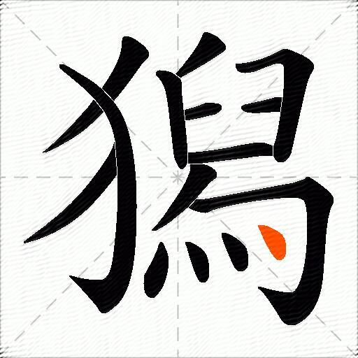 獡
