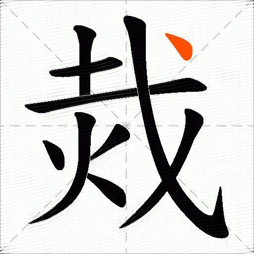 烖
