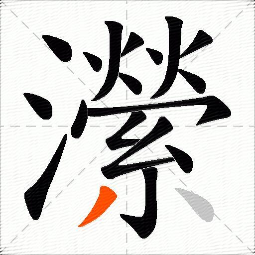 瀠