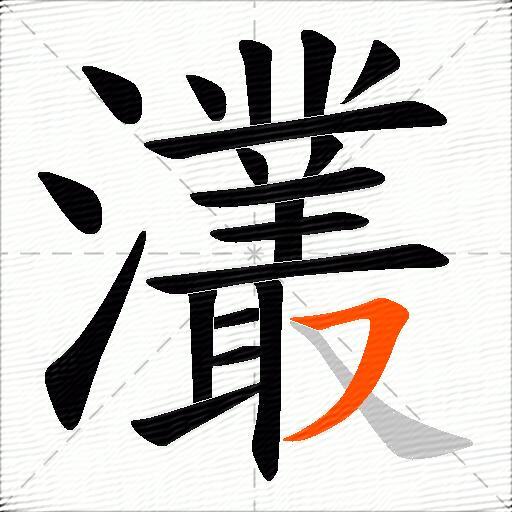 灇