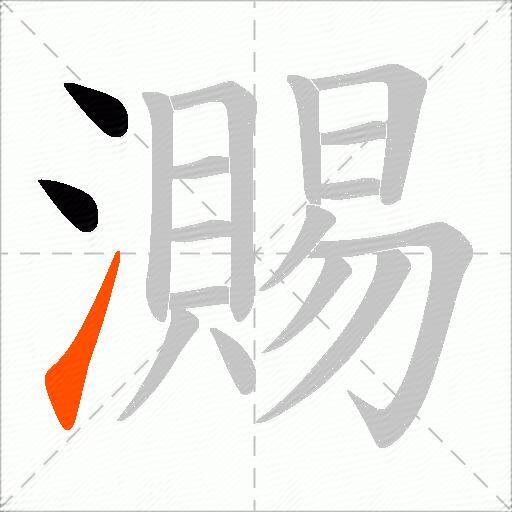 瀃