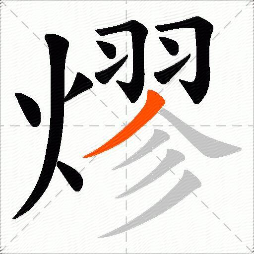 熮