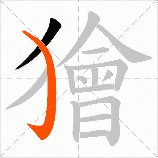 獪