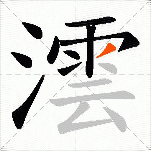 澐
