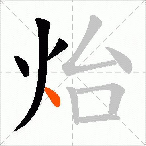 炲