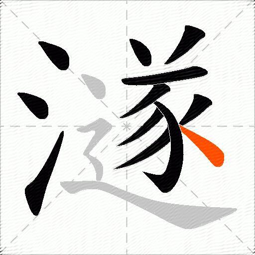 澻