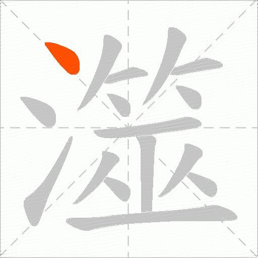 澨