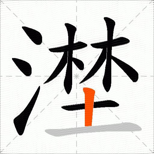 漜