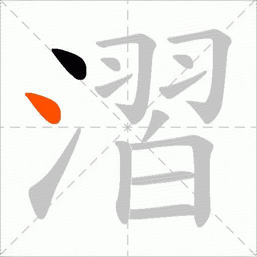漝