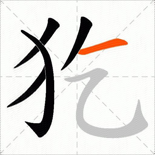 犵